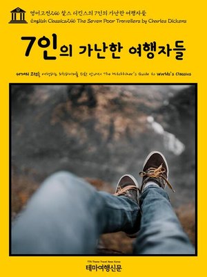 cover image of 영어고전246 찰스 디킨스의 7인의 가난한 여행자들(English Classics246 The Seven Poor Travellers by Charles Dickens)